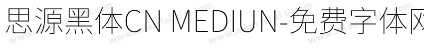 思源黑体CN MEDIUN字体转换